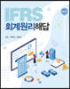 IFRS 회계원리 해답