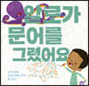 알로가 문어를 그렸어요