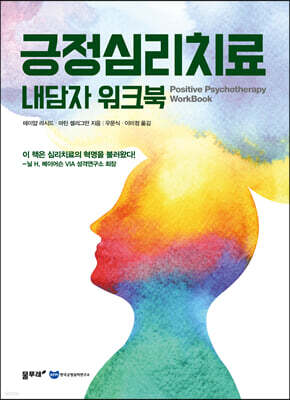 긍정심리치료 내담자 워크북