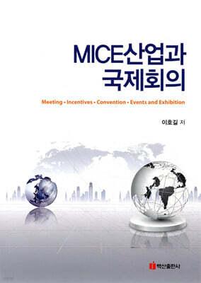 MICE산업과 국제회의