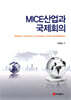 MICE산업과 국제회의