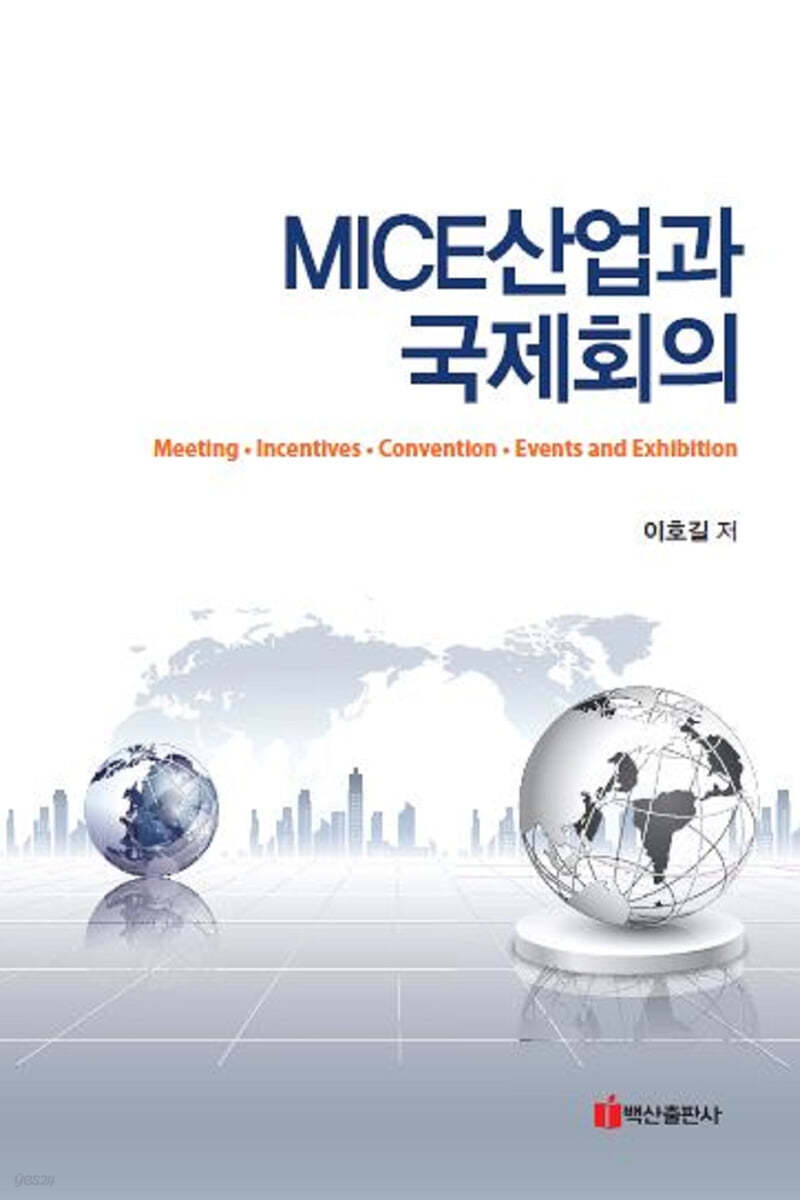 MICE산업과 국제회의