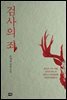검사의 죄