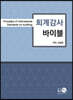 회계감사 바이블