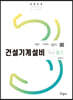 2023 건설기계설비기사 필기 + 3역학 무료동영상