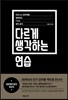 다르게 생각하는 연습