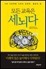 모든 교육은 세뇌다