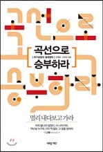 곡선으로 승부하라