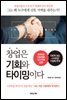 창업은 기회와 타이밍이다