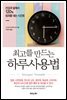 최고를 만드는 하루사용법