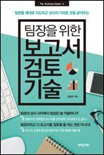 팀장을 위한 보고서 검토 기술