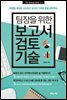 팀장을 위한 보고서 검토 기술