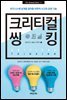 크리티컬 씽킹
