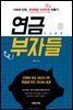 연금부자들 (개정판)