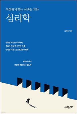 후회하지 않는 선택을 위한 심리학