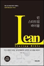 린 스타트업 바이블 (개정판)