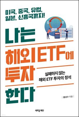 나는 해외 ETF에 투자한다