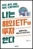 나는 해외 ETF에 투자한다