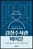 검찰수사관 바이블