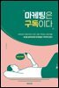 마케팅은 구독이다