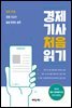경제 기사 처음 읽기