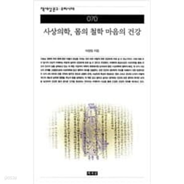 사상의학, 몸의 철학 마음의 건강 (책세상문고 우리시대 70) (2003 초판)