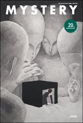 계간 미스터리 (계간) : 겨울호 (2022)