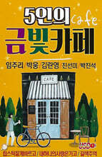 [USB] 5인의 금빛카페