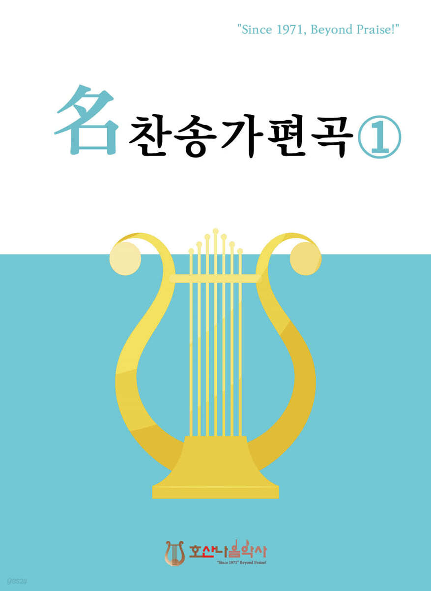 명 찬송가 편곡1