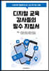 디지털 교육 강사들의 필수 지침서