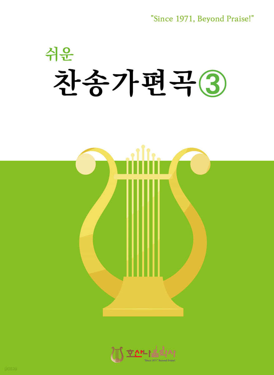 쉬운 찬송가 편곡3