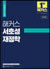 해커스 서호성 재정학