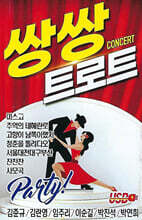 [USB] 쌍쌍 트로트