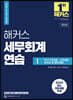 2023 해커스 세무회계연습 1 부가가치세법/소득세법/상속세 및 증여세법