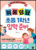 위풍당당 초등 1학년 입학 준비