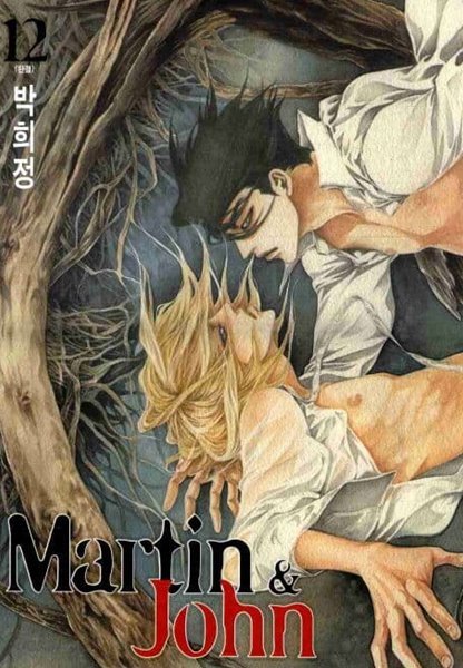 Martin &amp; John 마틴&amp;존(개정판)완결 1~12  - 박희정 로맨스만화 -  절판도서