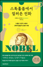 스톡홀름에서 걸려온 전화