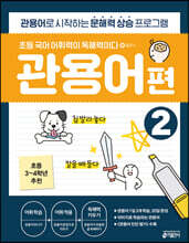 초등 국어 어휘력이 독해력이다 플러스 관용어편 2