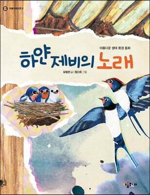 하얀 제비의 노래