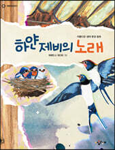 하얀 제비의 노래