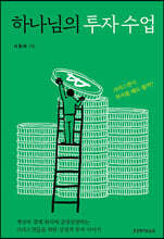하나님의 투자 수업
