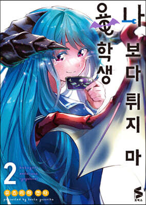 나보다 튀지 마 용학생 2