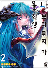 나보다 튀지 마 용학생 2