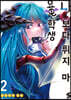 나보다 튀지 마 용학생 2