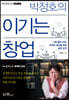 박정호의 이기는 창업