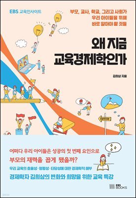 왜 지금 교육경제학인가