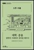 대학·중용
