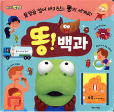 뽀로로 똥! 백과 플랩북