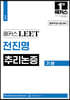 해커스 LEET(리트) 전진명 추리논증 기본