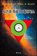 시간과 죽음의 패러독스